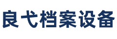 上海良弋檔案設(shè)備有限公司